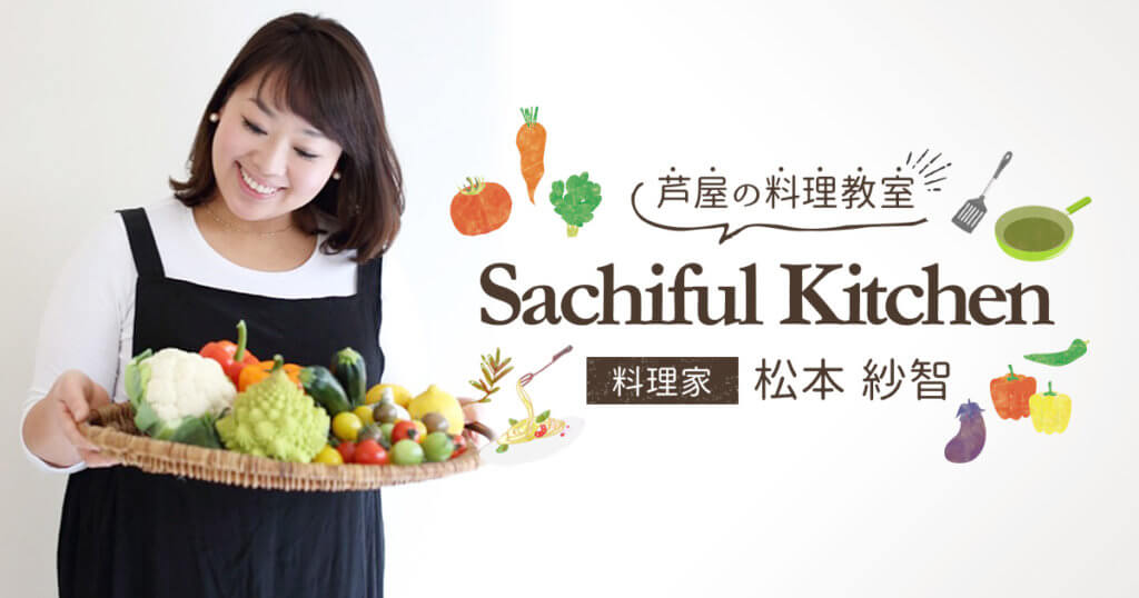 芦屋の料理教室 「Sachiful Kitchen」料理家・松本 紗智